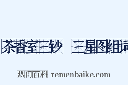 茶香室三钞·三星图组词是什么意思的图片